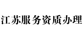 江苏天信服务资质办理