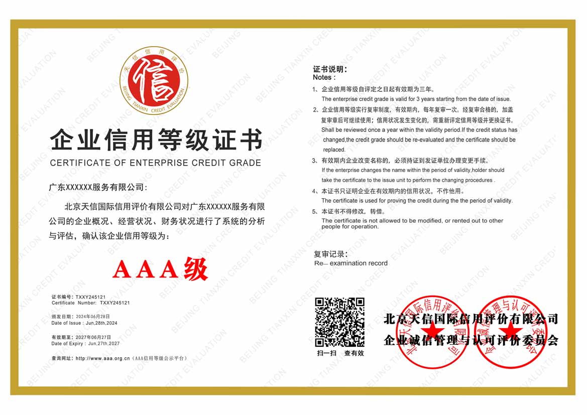 江苏服务业aaa企业信用等级